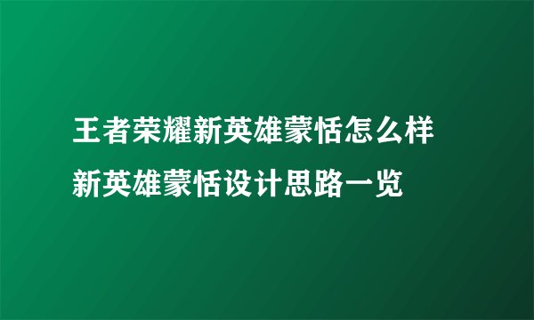 王者荣耀新英雄蒙恬怎么样 新英雄蒙恬设计思路一览