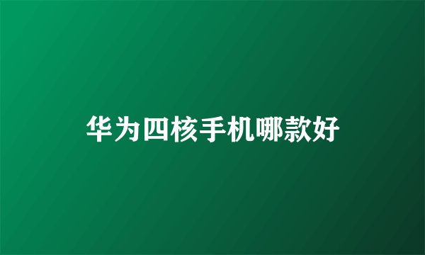华为四核手机哪款好