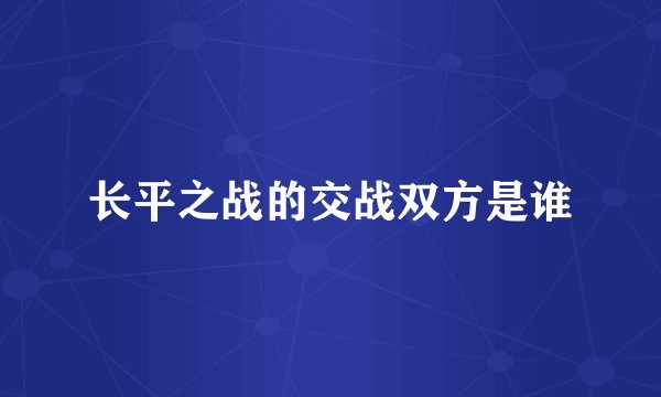长平之战的交战双方是谁