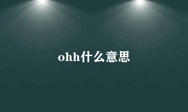 ohh什么意思