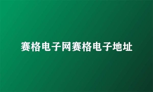 赛格电子网赛格电子地址