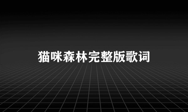 猫咪森林完整版歌词