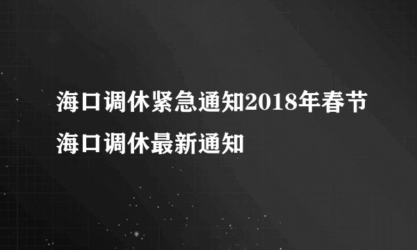 海口调休紧急通知2018年春节海口调休最新通知