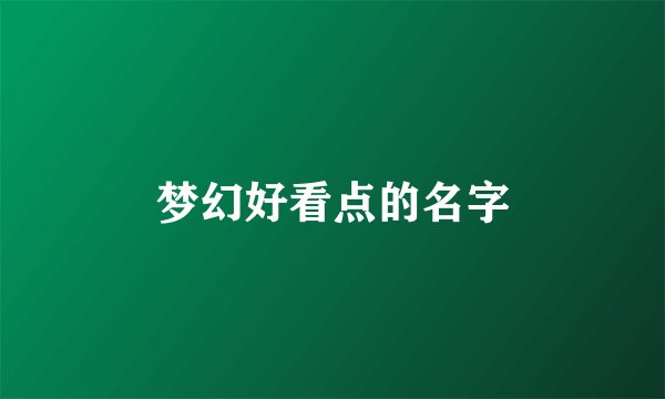 梦幻好看点的名字