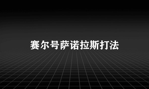 赛尔号萨诺拉斯打法