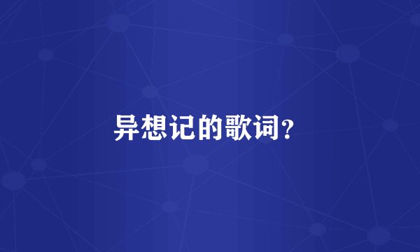 异想记的歌词？