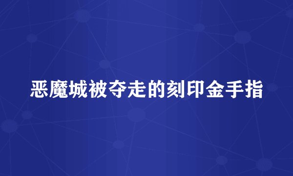 恶魔城被夺走的刻印金手指