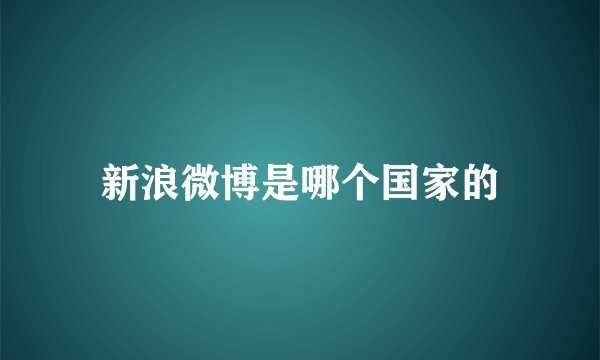 新浪微博是哪个国家的