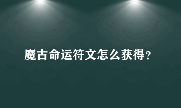 魔古命运符文怎么获得？