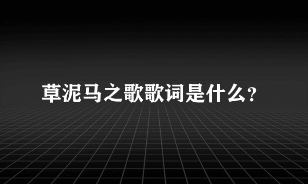 草泥马之歌歌词是什么？