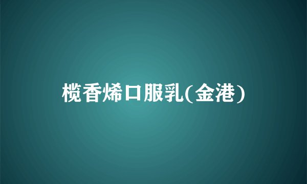 榄香烯口服乳(金港)