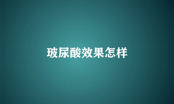 玻尿酸效果怎样