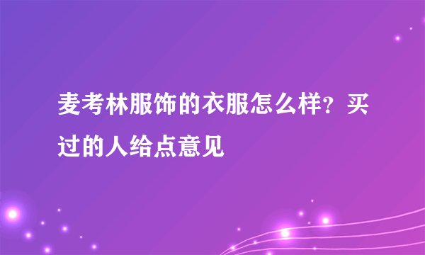麦考林服饰的衣服怎么样？买过的人给点意见