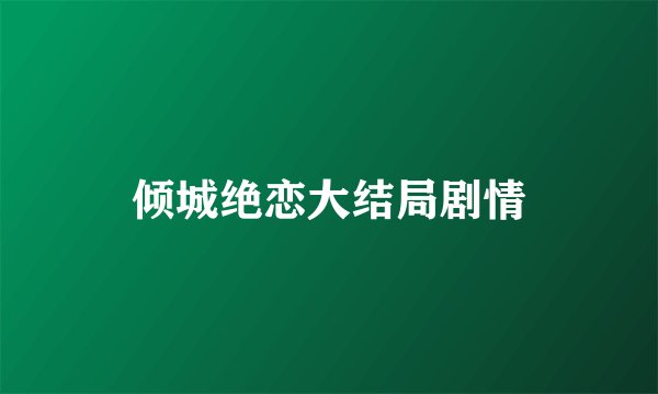 倾城绝恋大结局剧情