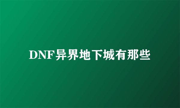 DNF异界地下城有那些