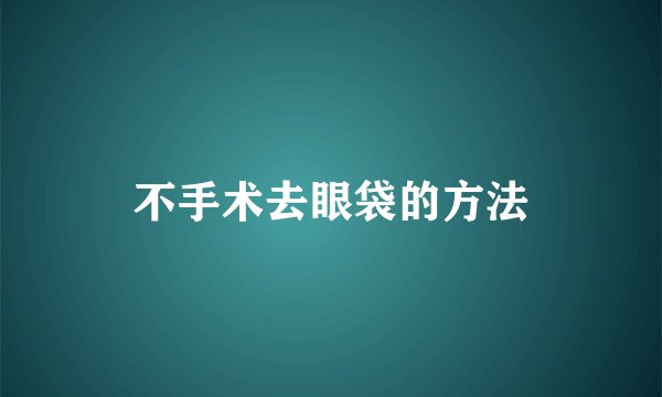 不手术去眼袋的方法