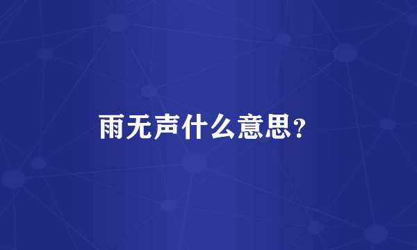 雨无声什么意思？