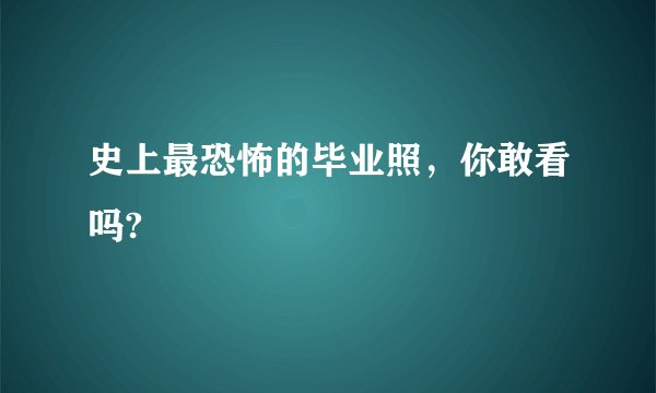 史上最恐怖的毕业照，你敢看吗?