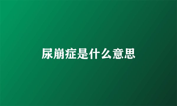 尿崩症是什么意思