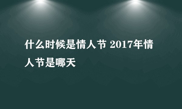 什么时候是情人节 2017年情人节是哪天
