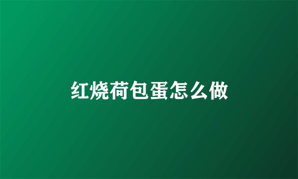 红烧荷包蛋怎么做
