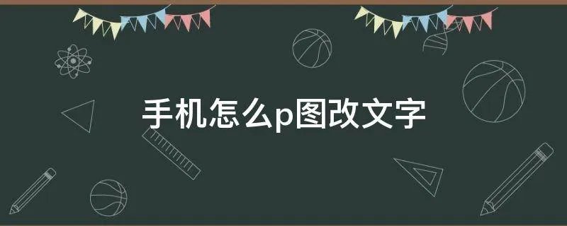手机怎么p图改文字