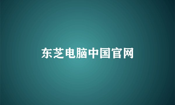 东芝电脑中国官网
