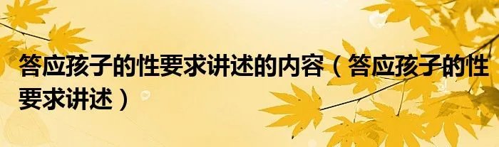 答应孩子的性要求讲述的内容（答应孩子的性要求讲述）