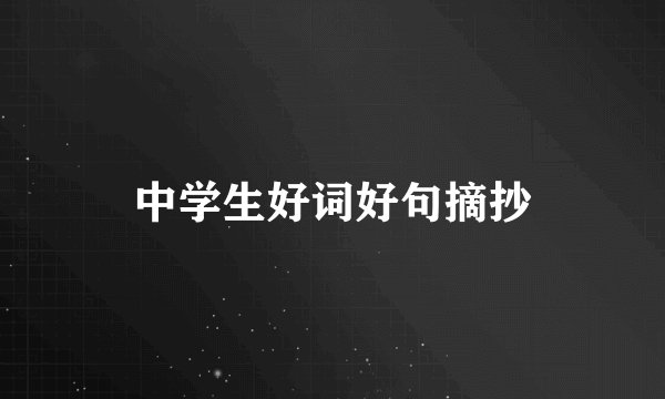 中学生好词好句摘抄