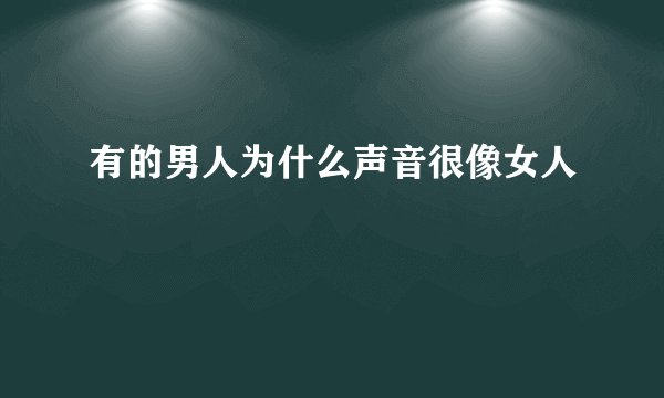 有的男人为什么声音很像女人