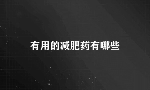 有用的减肥药有哪些