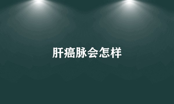 肝癌脉会怎样