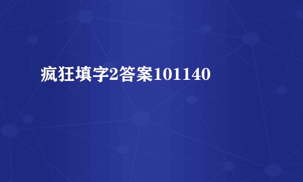 疯狂填字2答案101140