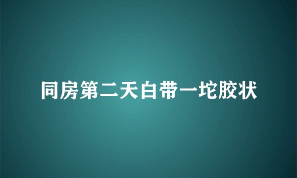同房第二天白带一坨胶状