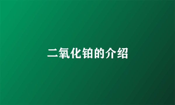 二氧化铂的介绍