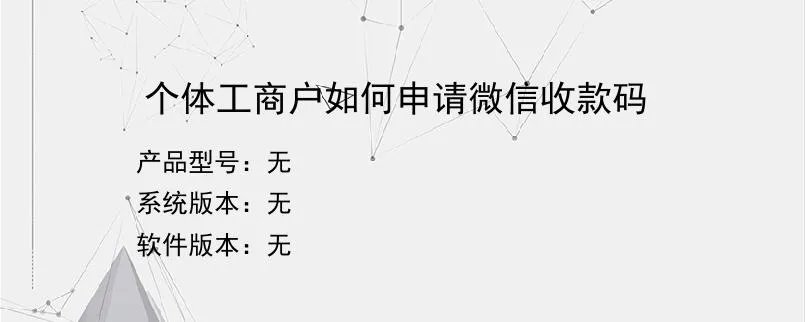 个体工商户如何申请微信收款码