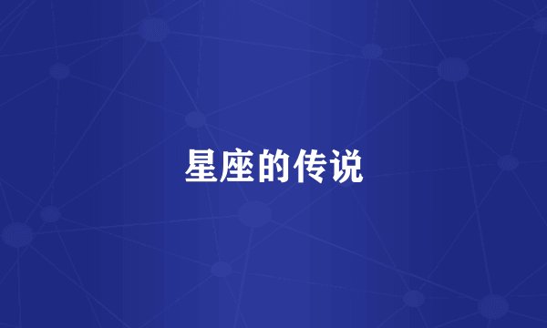 星座的传说
