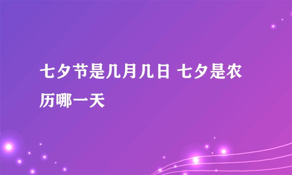 七夕节是几月几日 七夕是农历哪一天