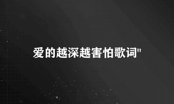 爱的越深越害怕歌词