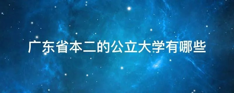 广东省本二的公立大学有哪些