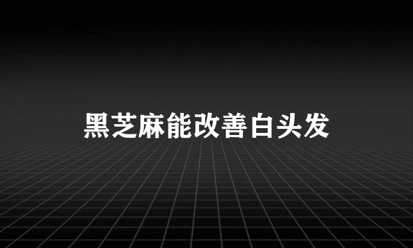 黑芝麻能改善白头发