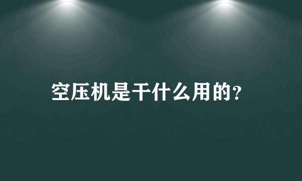 空压机是干什么用的?