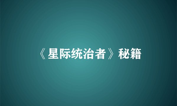 《星际统治者》秘籍