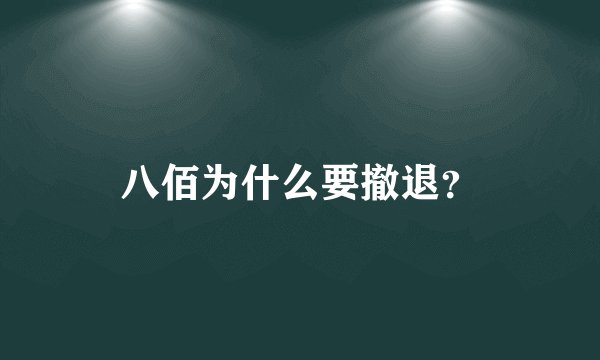 八佰为什么要撤退？