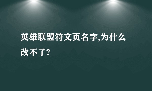 英雄联盟符文页名字,为什么改不了?