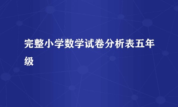 完整小学数学试卷分析表五年级