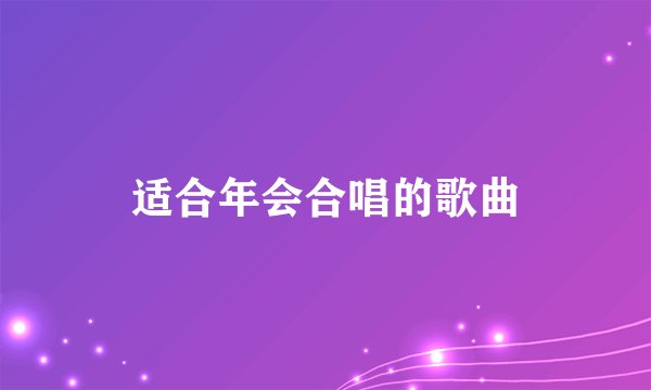 适合年会合唱的歌曲