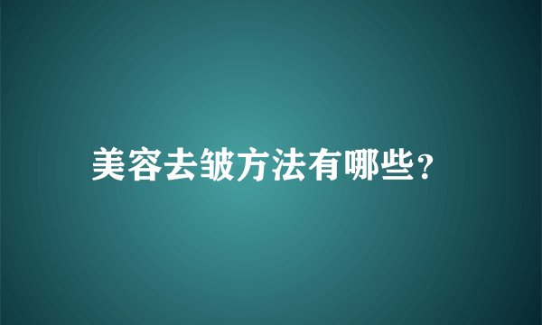 美容去皱方法有哪些？