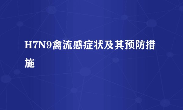 H7N9禽流感症状及其预防措施