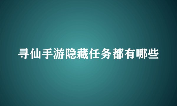 寻仙手游隐藏任务都有哪些